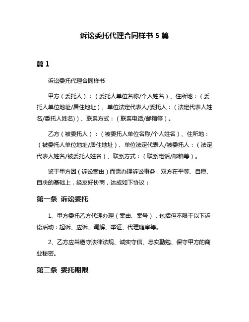 诉讼委托代理合同样书5篇