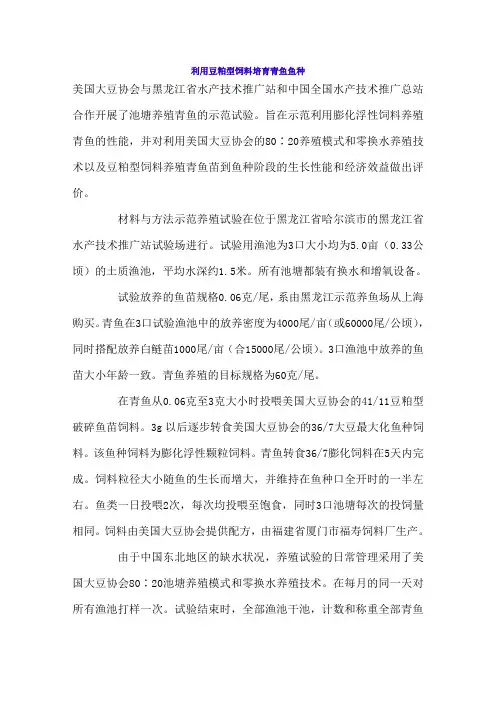 利用豆粕型饲料培育青鱼鱼种
