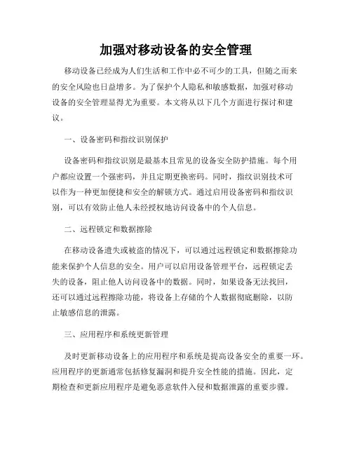 加强对移动设备的安全管理