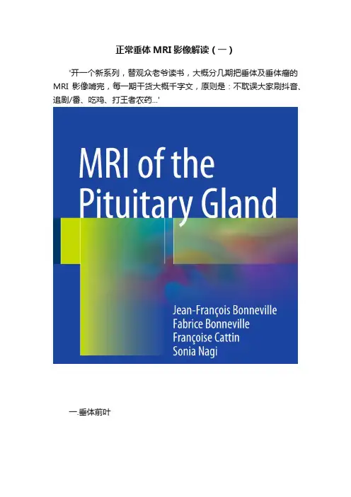 正常垂体MRI影像解读（一）
