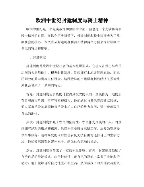 欧洲中世纪封建制度与骑士精神