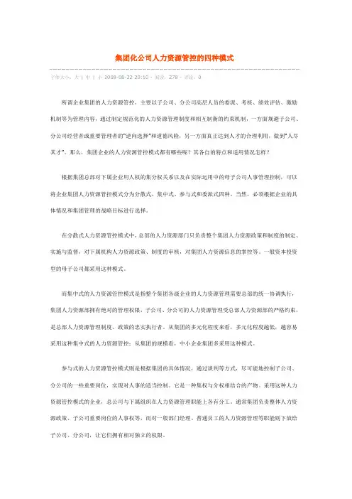 集团化公司人力资源管控的四种模式