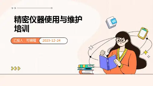 精密仪器使用与维护培训ppt