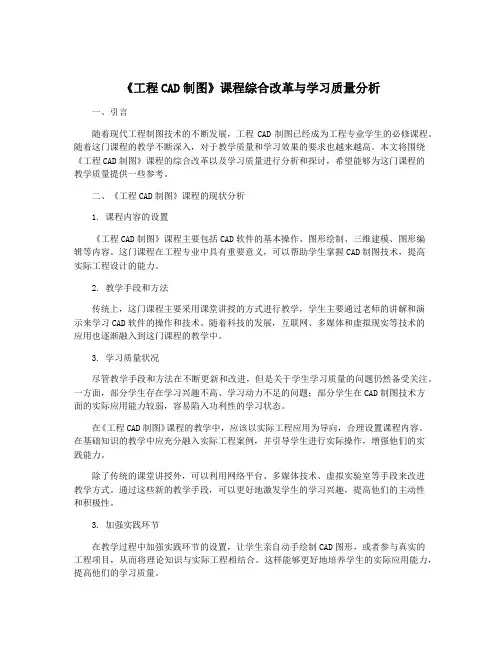 《工程CAD制图》课程综合改革与学习质量分析