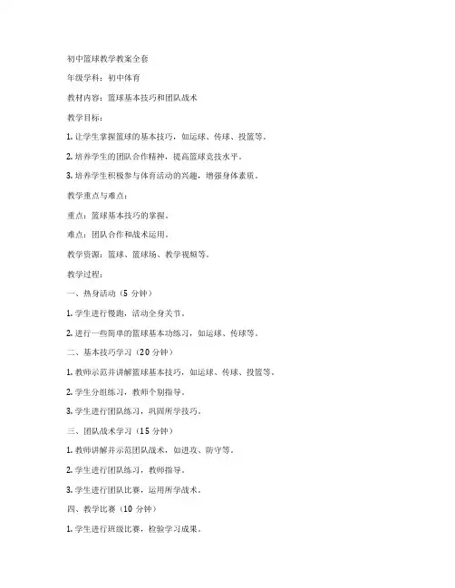 初中篮球教学教案全套