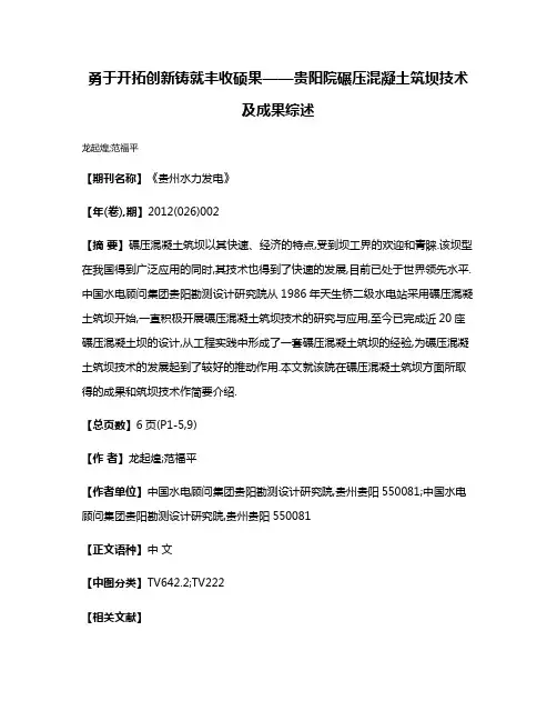 勇于开拓创新铸就丰收硕果——贵阳院碾压混凝土筑坝技术及成果综述