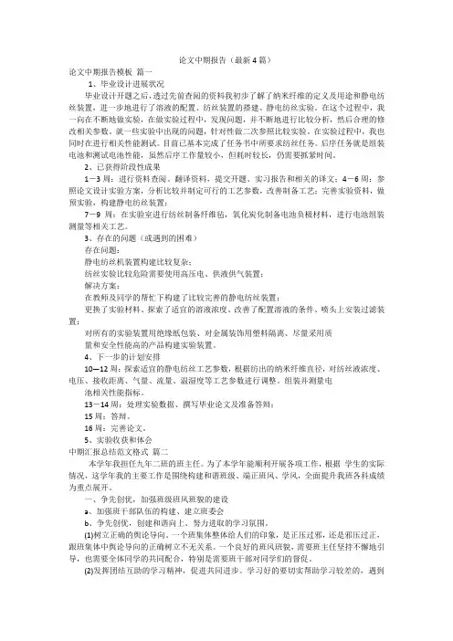 论文中期报告(最新4篇)