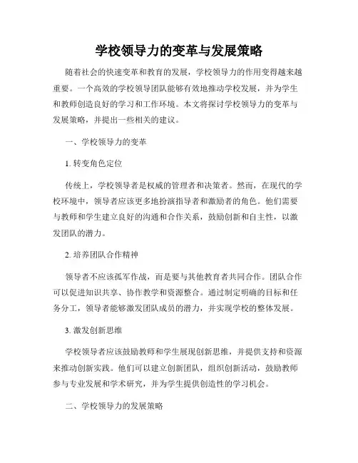 学校领导力的变革与发展策略