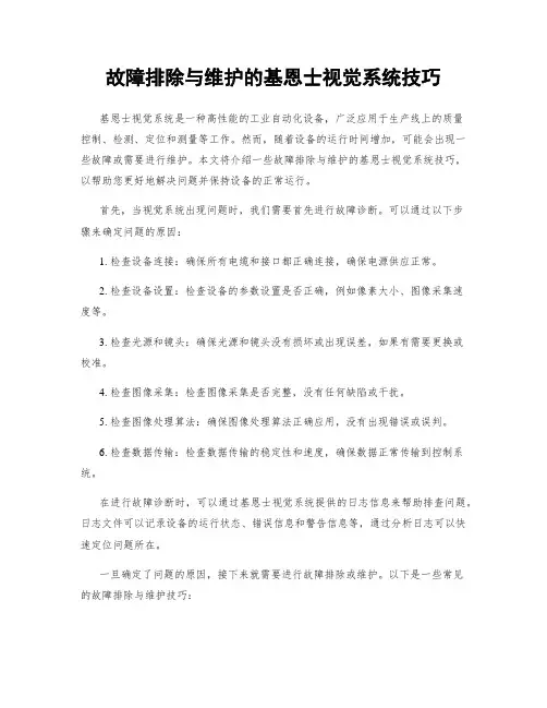 故障排除与维护的基恩士视觉系统技巧