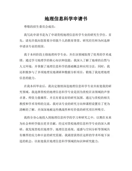 地理信息科学申请书