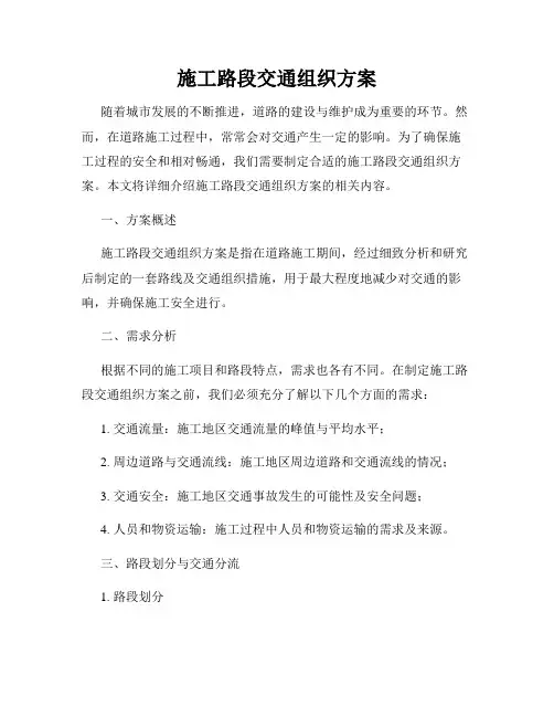 施工路段交通组织方案