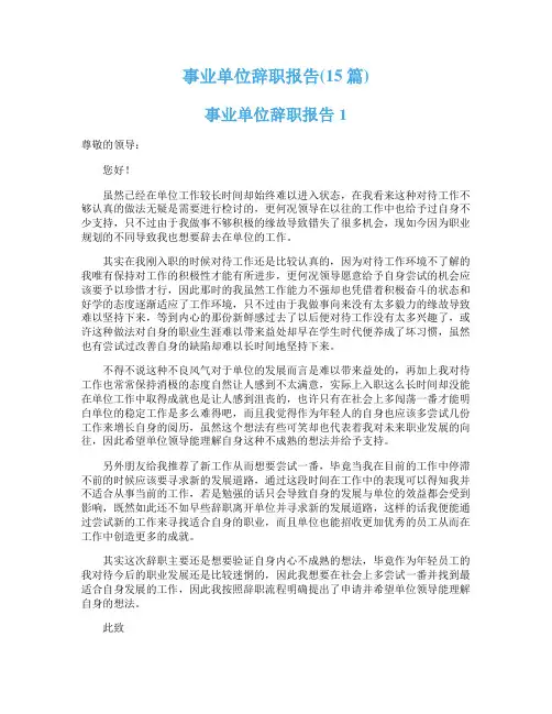 事业单位辞职报告(15篇)