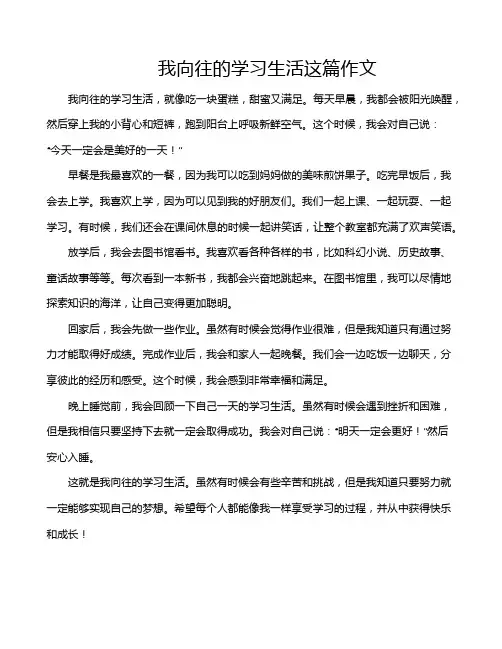 我向往的学习生活这篇作文