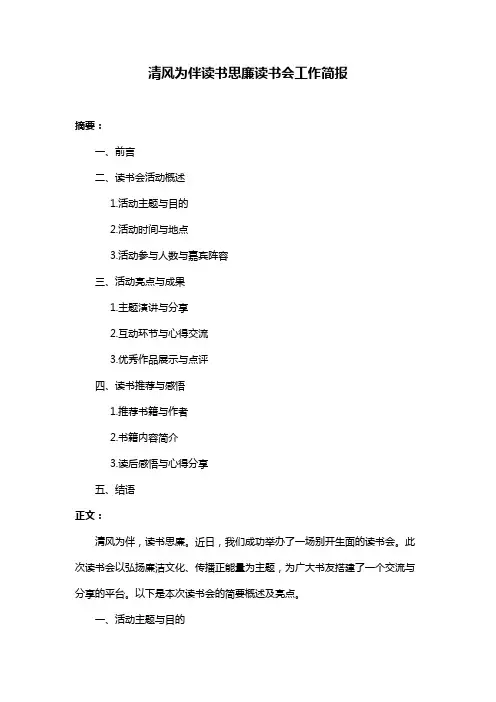 清风为伴读书思廉读书会工作简报