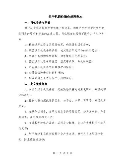 烘干机岗位操作规程范本（2篇）