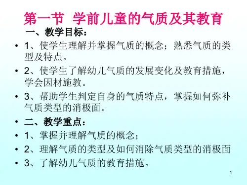 学前儿童的气质和教育课件