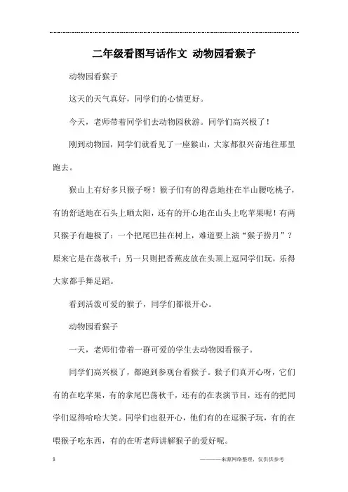 二年级看图写话作文 动物园看猴子