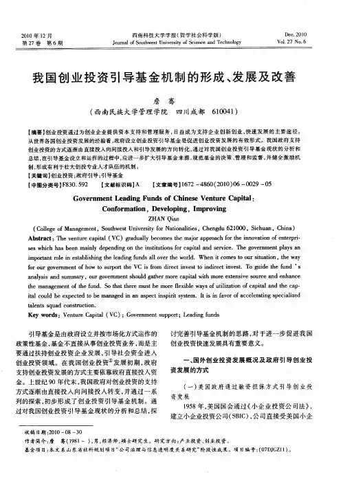 我国创业投资引导基金机制的形成、发展及改善