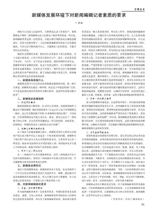 新媒体发展环境下对新闻编辑记者素质的要求