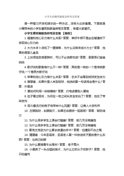 小学生的爆笑脑筋急转弯及答案_搞笑脑筋急转弯