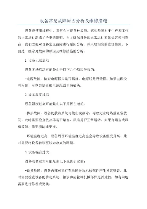 设备常见故障原因分析及维修措施
