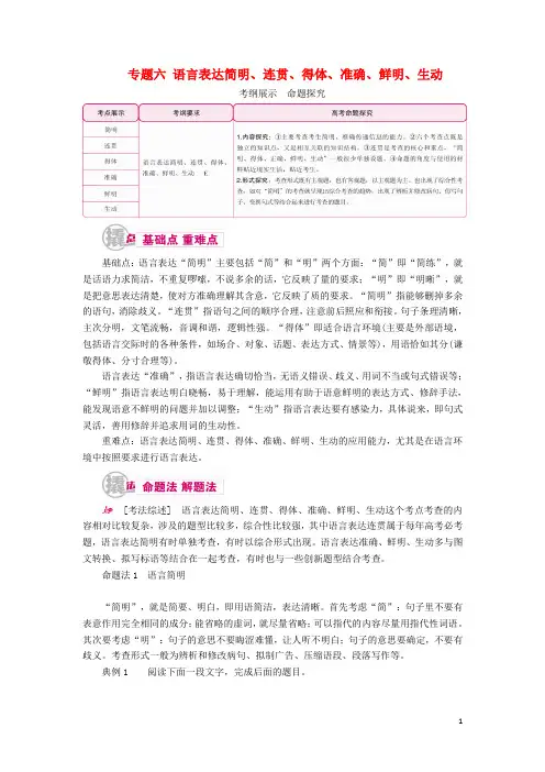 高考语文一轮复习专题六语言表达简明、连贯、得体、准确、鲜明、生动教学案(含解析)