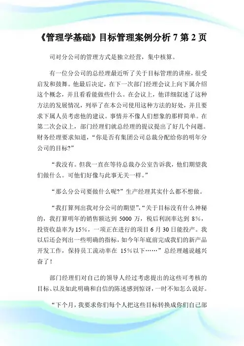 《管理学基础》目标管理案例分析7完整篇.doc