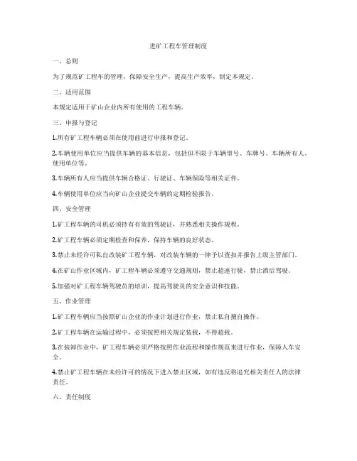 进矿工程车管理制度