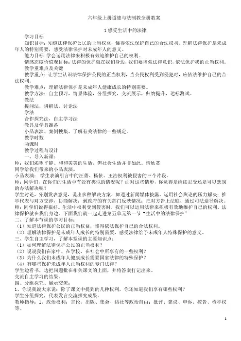 部编人教版六年级上册道德与法治全册教案