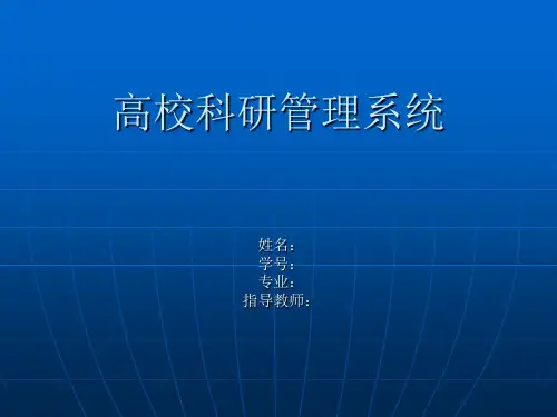 高校科研管理系统.ppt