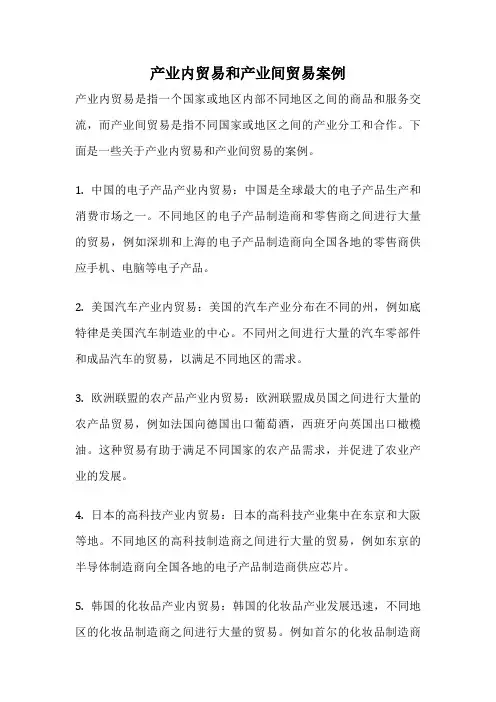 产业内贸易和产业间贸易案例