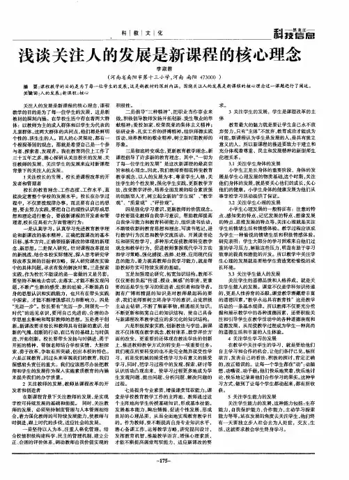 浅谈关注人的发展是新课程的核心理念