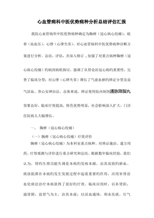 心血管科中医优势病种分析总结评估报告