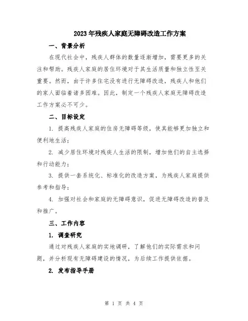 2023年残疾人家庭无障碍改造工作方案