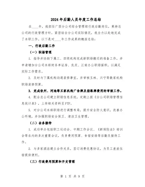2024年后勤人员年度工作总结（5篇）