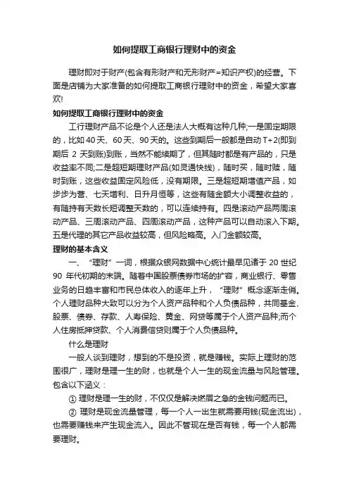 如何提取工商银行理财中的资金