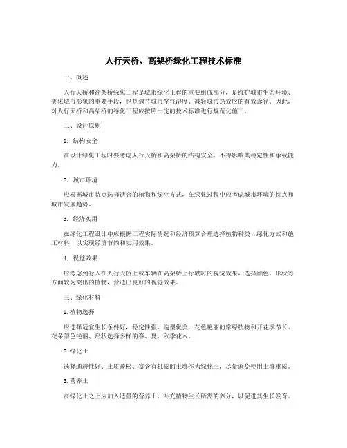 人行天桥、高架桥绿化工程技术标准