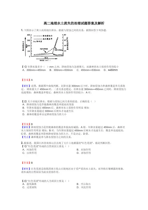 高二地理水土流失的治理试题答案及解析
