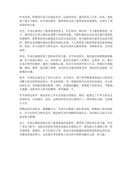 军训集体荣誉心得体会