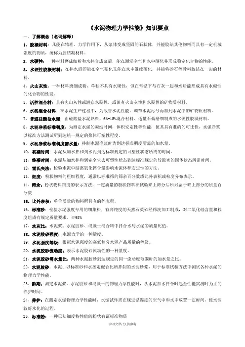 《水泥物理力学性能》知识要点