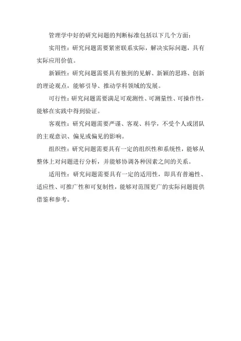 简述管理学中好的研究问题的判断标准