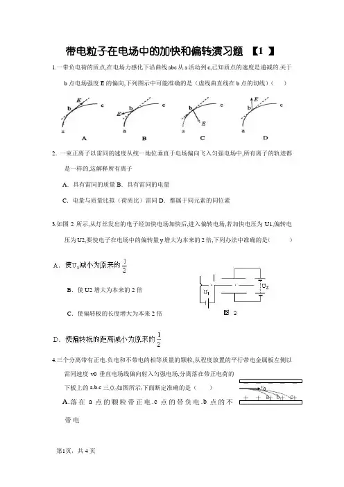 带电粒子在电场中的加速和偏转练习题