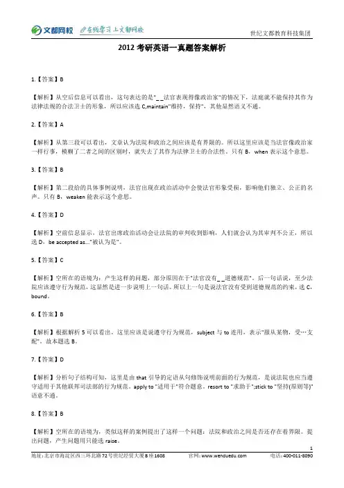 2012考研英语一真题答案解析