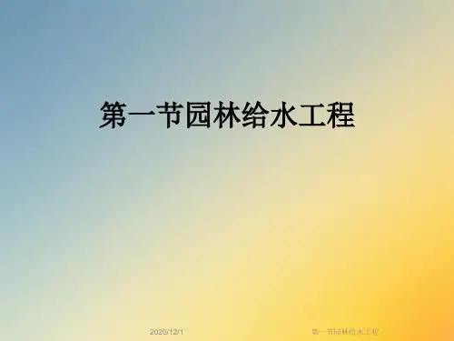 第一节园林给水工程