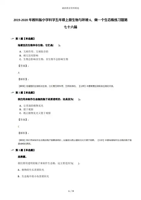 2019-2020年教科版小学科学五年级上册生物与环境6、做一个生态瓶练习题第七十六篇