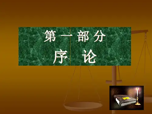 国际贸易法1精品PPT课件