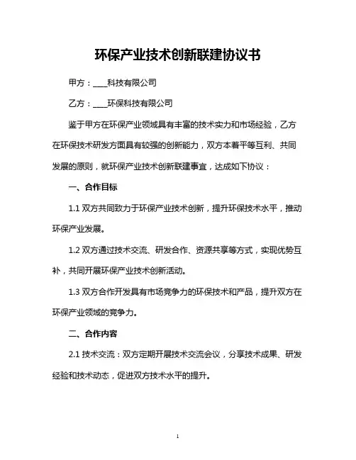 环保产业技术创新联建协议书