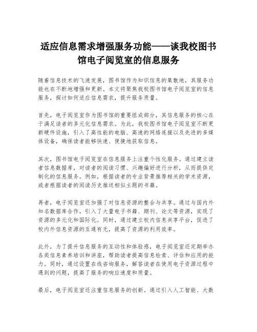 适应信息需求增强服务功能——谈我校图书馆电子阅览室的信息服务