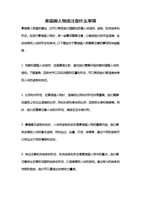 素描画人物该注意什么事项
