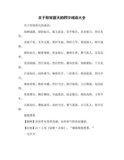 关于形容夏天的四字成语大全